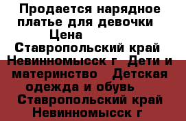 Продается нарядное платье для девочки › Цена ­ 3 000 - Ставропольский край, Невинномысск г. Дети и материнство » Детская одежда и обувь   . Ставропольский край,Невинномысск г.